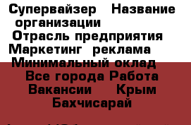 Супервайзер › Название организации ­ A1-Agency › Отрасль предприятия ­ Маркетинг, реклама, PR › Минимальный оклад ­ 1 - Все города Работа » Вакансии   . Крым,Бахчисарай